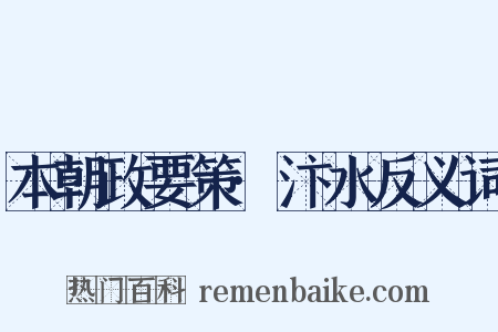本朝政要策·汴水反义词是什么意思的图片